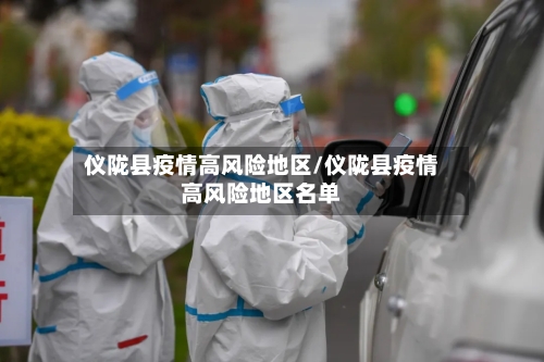 仪陇县疫情高风险地区/仪陇县疫情高风险地区名单-第3张图片