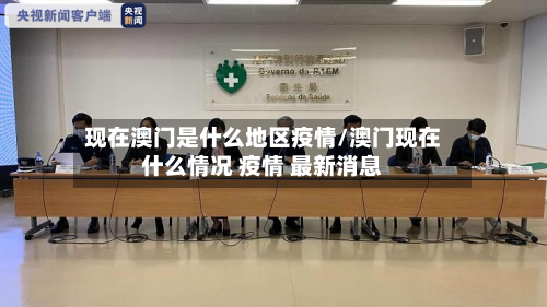 现在澳门是什么地区疫情/澳门现在什么情况 疫情 最新消息