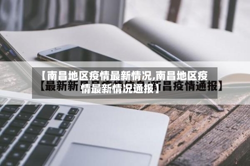 【南昌地区疫情最新情况,南昌地区疫情最新情况通报】