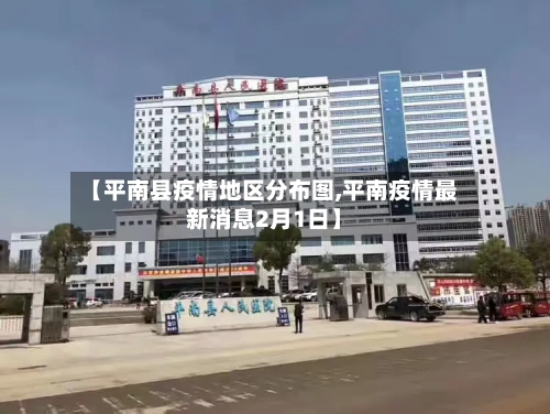【平南县疫情地区分布图,平南疫情最新消息2月1日】