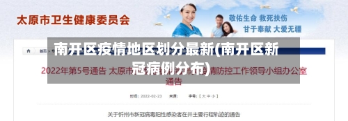 南开区疫情地区划分最新(南开区新冠病例分布)-第2张图片