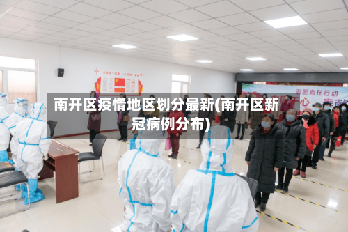 南开区疫情地区划分最新(南开区新冠病例分布)