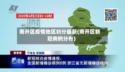 南开区疫情地区划分最新(南开区新冠病例分布)-第3张图片