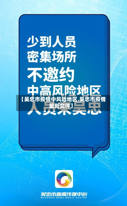 【吴忠市疫情中风险地区,吴忠市疫情最新文件】-第2张图片