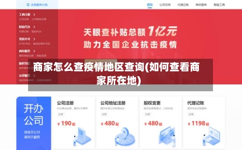 商家怎么查疫情地区查询(如何查看商家所在地)