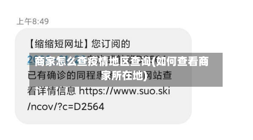 商家怎么查疫情地区查询(如何查看商家所在地)-第2张图片