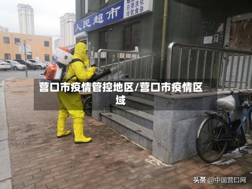 营口市疫情管控地区/营口市疫情区域-第2张图片