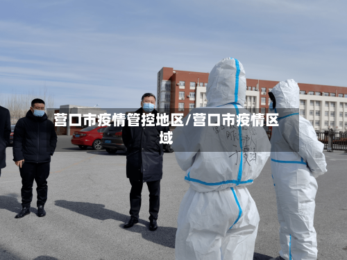 营口市疫情管控地区/营口市疫情区域