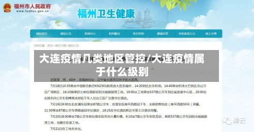 大连疫情几类地区管控/大连疫情属于什么级别-第2张图片