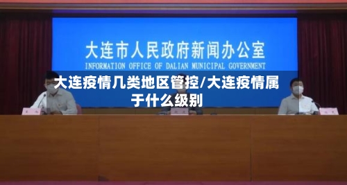大连疫情几类地区管控/大连疫情属于什么级别-第3张图片