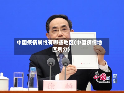 中国疫情属性有哪些地区(中国疫情地区划分)