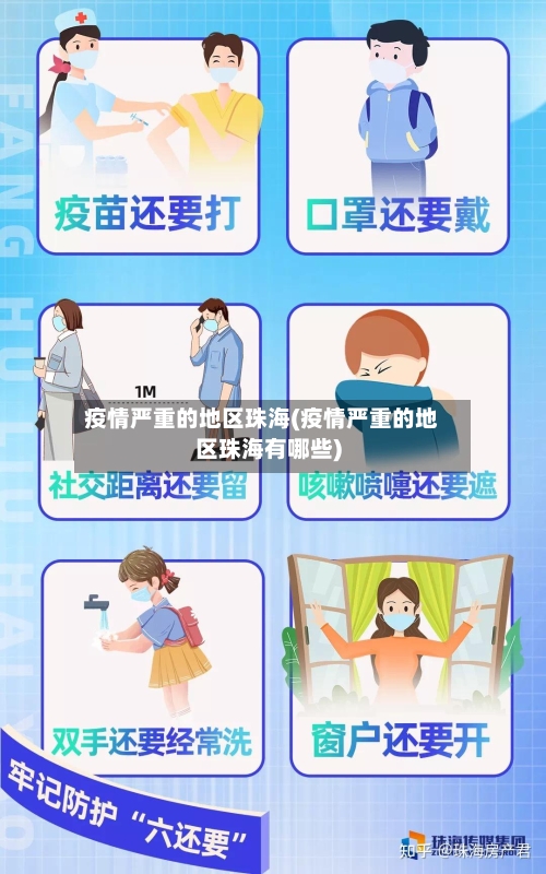 疫情严重的地区珠海(疫情严重的地区珠海有哪些)