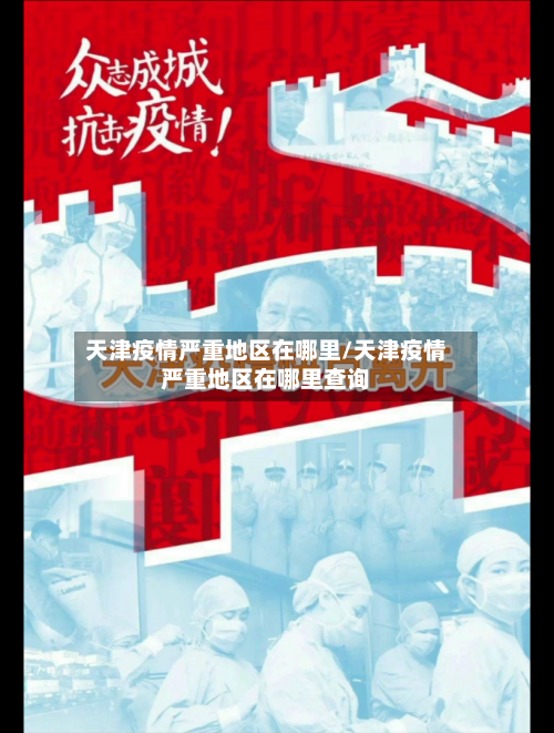 天津疫情严重地区在哪里/天津疫情严重地区在哪里查询