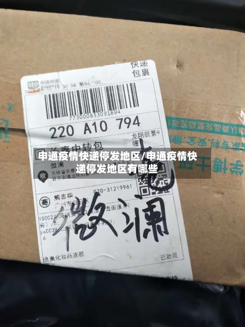 申通疫情快递停发地区/申通疫情快递停发地区有哪些