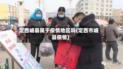 定西岷县属于疫情地区吗(定西市岷县疫情)-第3张图片