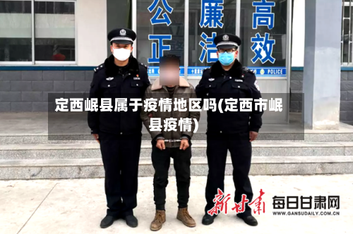 定西岷县属于疫情地区吗(定西市岷县疫情)-第2张图片