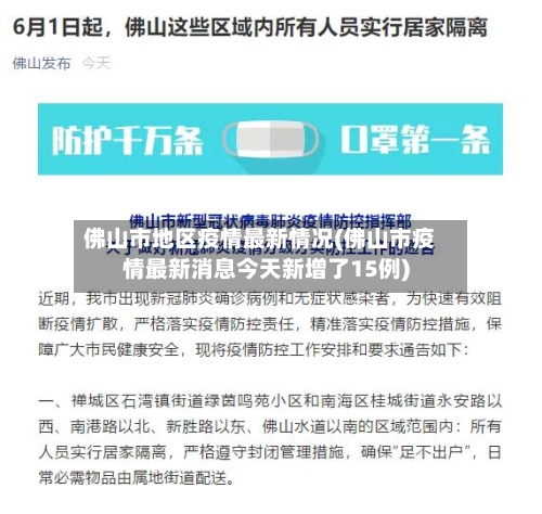 佛山市地区疫情最新情况(佛山市疫情最新消息今天新增了15例)