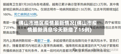佛山市地区疫情最新情况(佛山市疫情最新消息今天新增了15例)-第3张图片