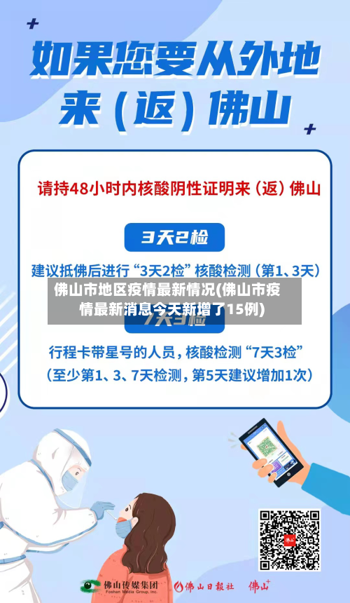 佛山市地区疫情最新情况(佛山市疫情最新消息今天新增了15例)-第2张图片