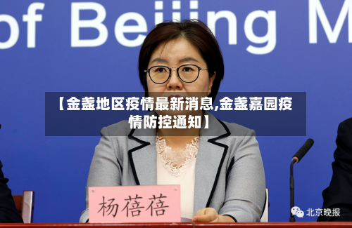 【金盏地区疫情最新消息,金盏嘉园疫情防控通知】-第3张图片