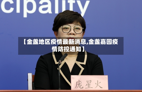 【金盏地区疫情最新消息,金盏嘉园疫情防控通知】-第2张图片
