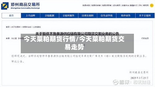 今天菜粕期货行情/今天菜粕期货交易走势-第3张图片