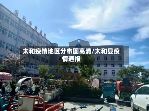 太和疫情地区分布图高清/太和县疫情通报-第2张图片