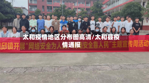 太和疫情地区分布图高清/太和县疫情通报