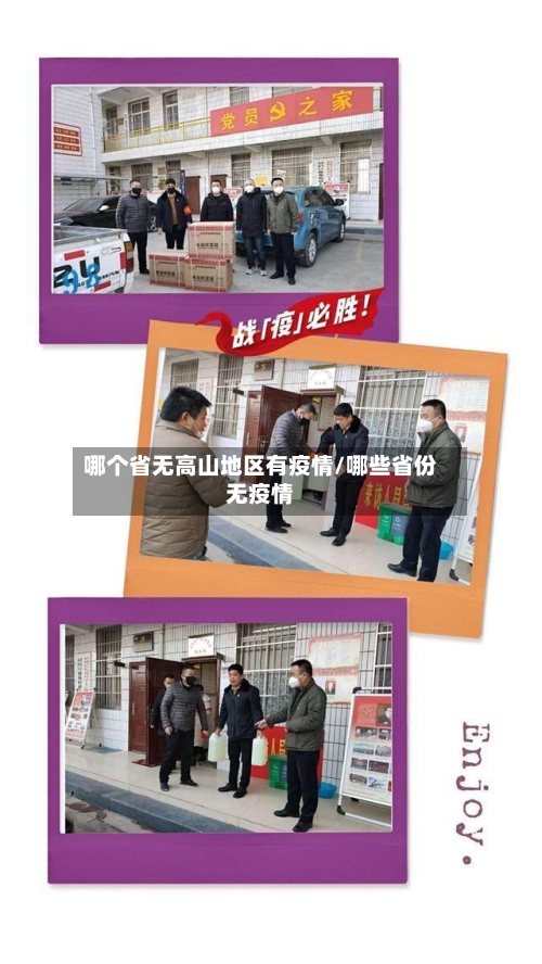 哪个省无高山地区有疫情/哪些省份无疫情