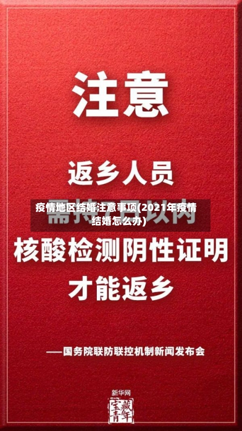 疫情地区结婚注意事项(2021年疫情结婚怎么办)-第2张图片