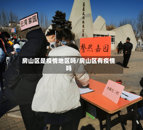 房山区是疫情地区吗/房山区有疫情吗
