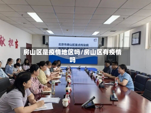 房山区是疫情地区吗/房山区有疫情吗-第2张图片