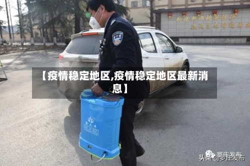 【疫情稳定地区,疫情稳定地区最新消息】-第2张图片