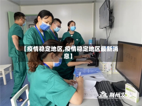 【疫情稳定地区,疫情稳定地区最新消息】