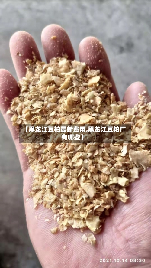【黑龙江豆柏最新费用,黑龙江豆粕厂有哪些】