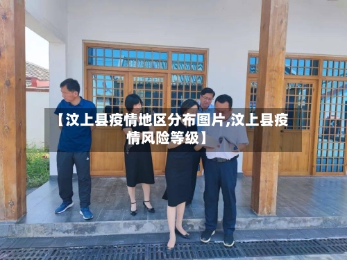 【汶上县疫情地区分布图片,汶上县疫情风险等级】-第2张图片