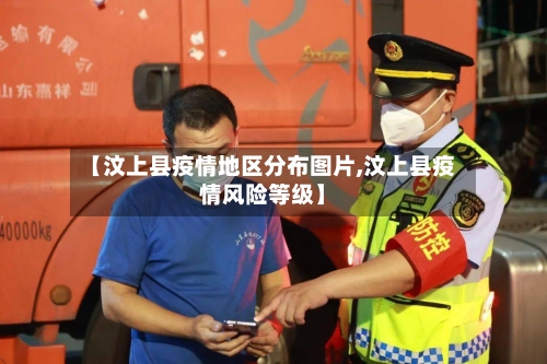 【汶上县疫情地区分布图片,汶上县疫情风险等级】
