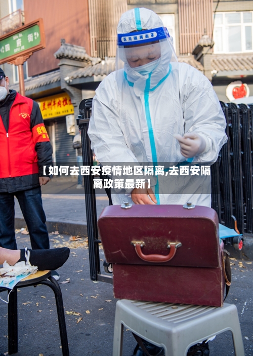 【如何去西安疫情地区隔离,去西安隔离政策最新】-第3张图片