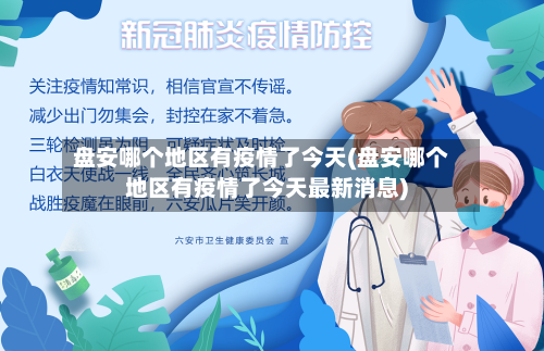 盘安哪个地区有疫情了今天(盘安哪个地区有疫情了今天最新消息)-第2张图片