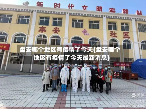 盘安哪个地区有疫情了今天(盘安哪个地区有疫情了今天最新消息)