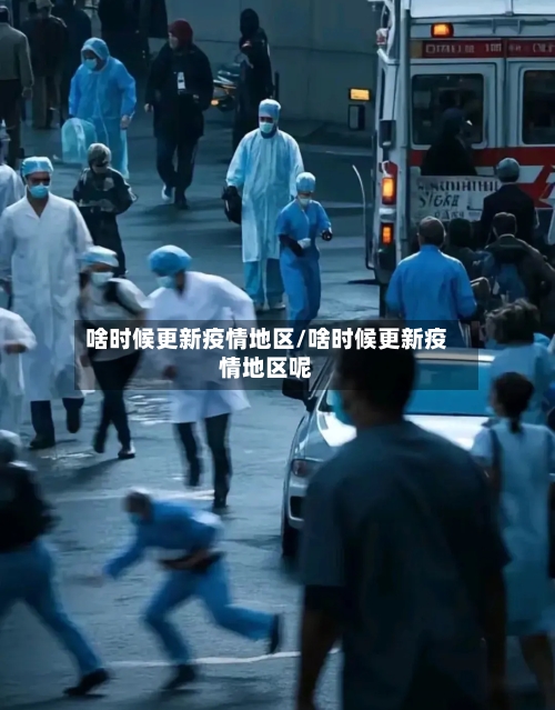 啥时候更新疫情地区/啥时候更新疫情地区呢-第3张图片