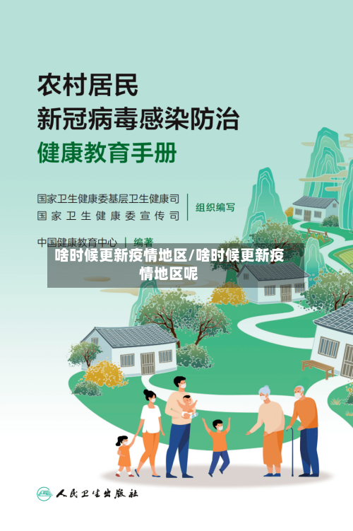 啥时候更新疫情地区/啥时候更新疫情地区呢-第2张图片