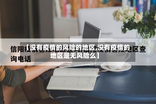 【没有疫情的风险的地区,没有疫情的地区是无风险么】