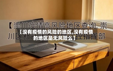 【没有疫情的风险的地区,没有疫情的地区是无风险么】-第2张图片