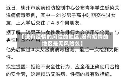 【没有疫情的风险的地区,没有疫情的地区是无风险么】-第3张图片