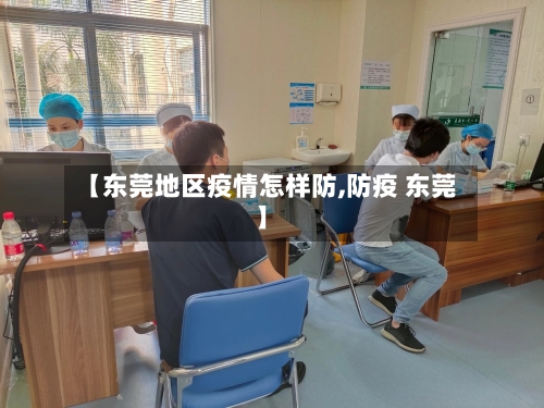 【东莞地区疫情怎样防,防疫 东莞】