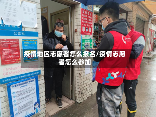 疫情地区志愿者怎么报名/疫情志愿者怎么参加