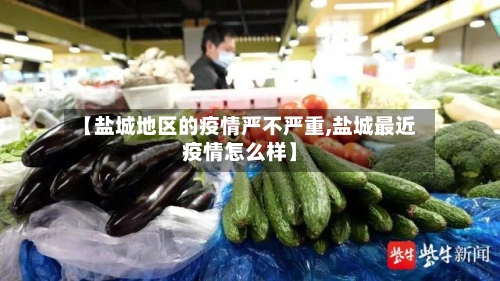 【盐城地区的疫情严不严重,盐城最近疫情怎么样】-第3张图片