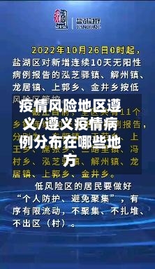 疫情风险地区遵义/遵义疫情病例分布在哪些地方