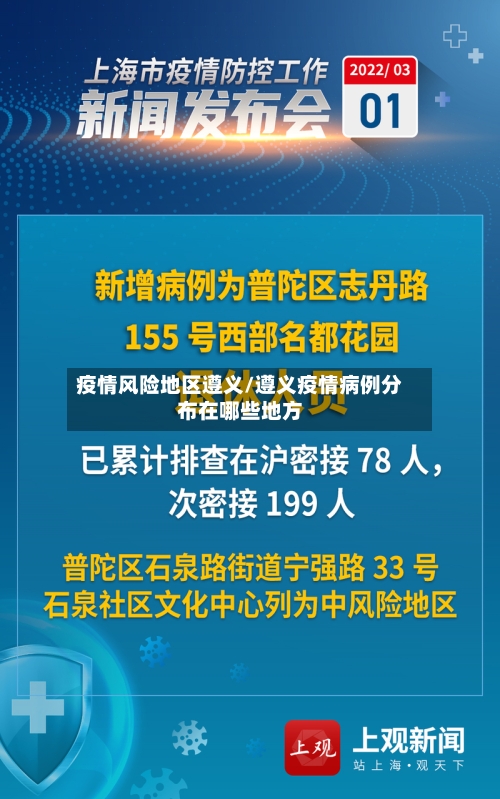 疫情风险地区遵义/遵义疫情病例分布在哪些地方-第2张图片